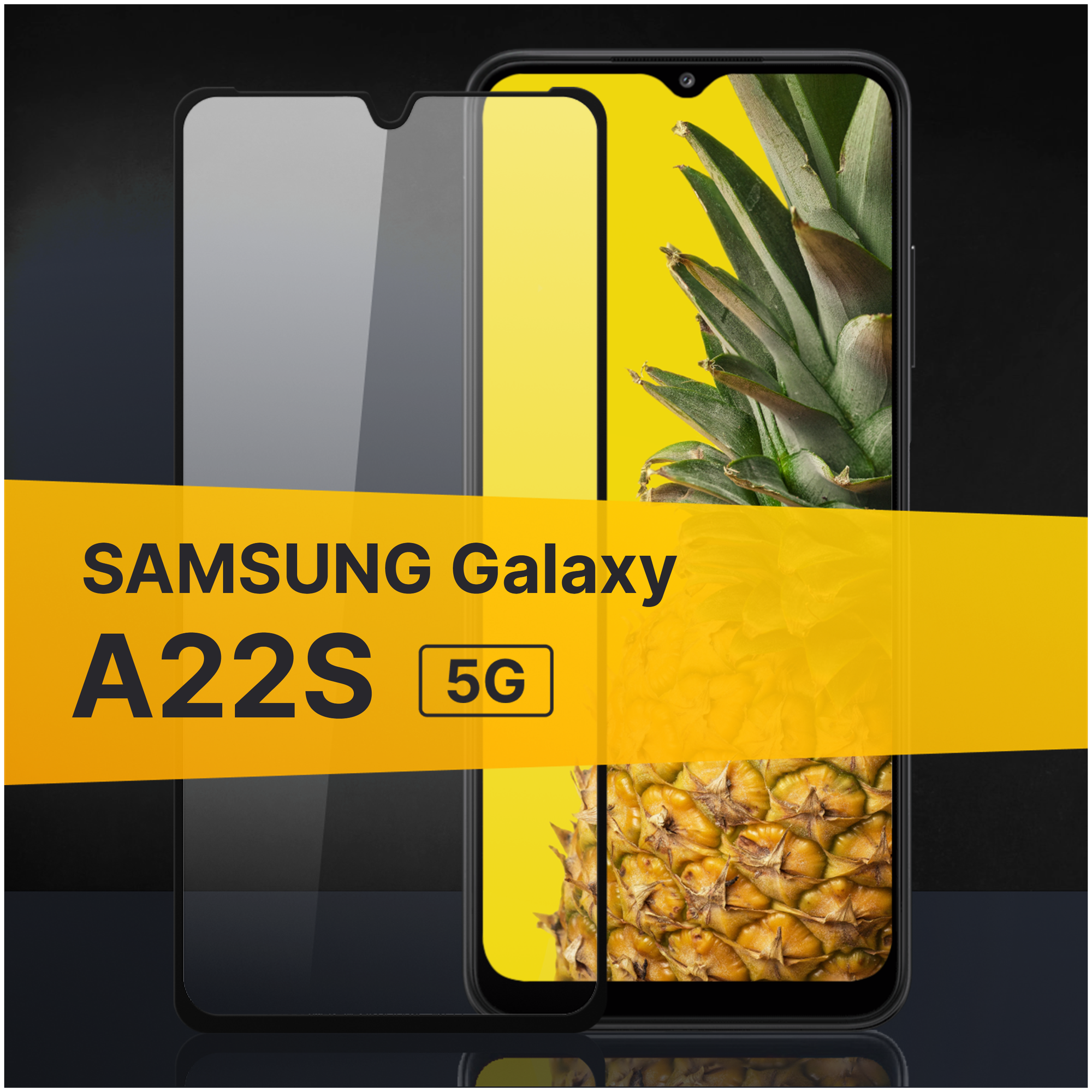 Противоударное защитное стекло для телефона Samsung Galaxy A22S 5G / Полноклеевое 3D стекло с олеофобным покрытием на смартфон Самсунг Галакси А22С 5Г / С черной рамкой