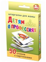 Набор карточек Лерман Шпаргалки для мамы. Детям о профессиях. 5-10 лет 8.8x6.3 см 50 шт.