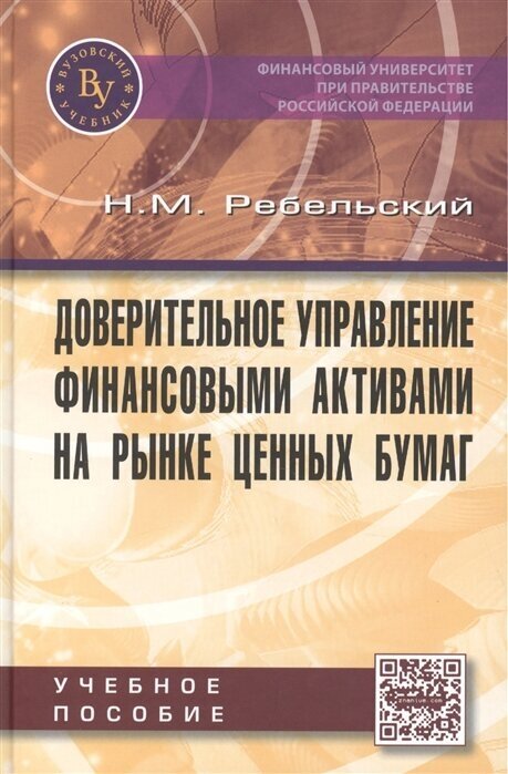 Доверительное управление финансовыми активами на рынке ценных бумаг. Учебное пособие - фото №2