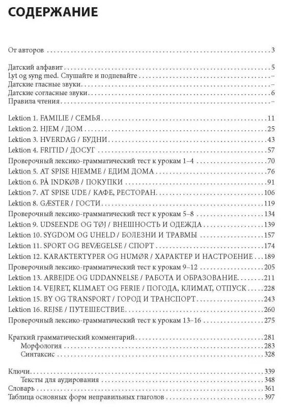 Датский язык. Интенсивный курс - фото №4