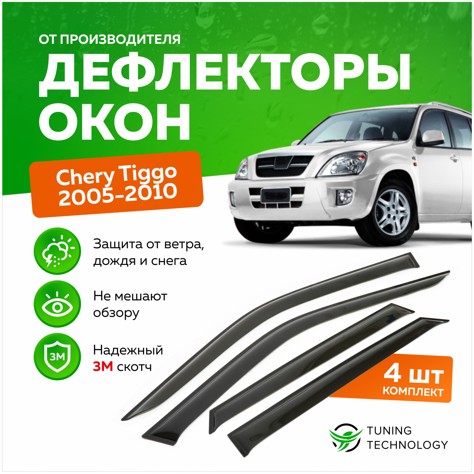 Дефлекторы боковых окон Chery Tiggo (Черри Тигго) 2005-2010 ветровики на двери автомобиля ТТ