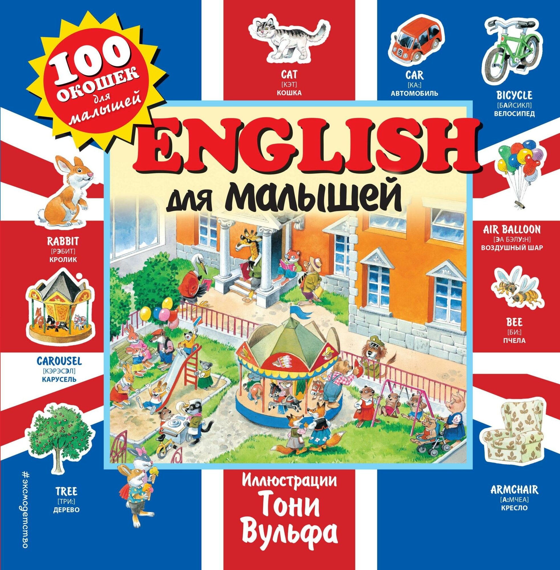 <не указано>. English для малышей. 100 окошек для малышей (илл. Тони Вульфа)