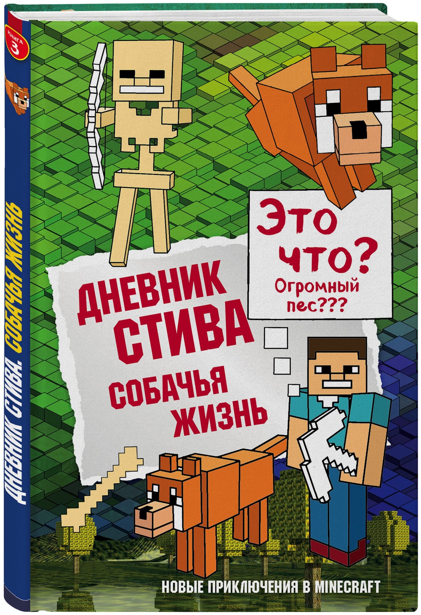 Дневник Стива. Книга 3. Собачья жизнь