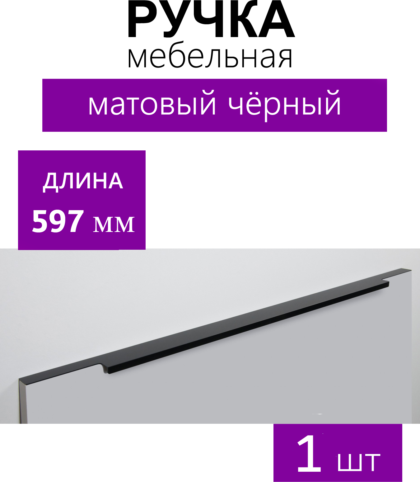 Мебельная ручка торцевая RAY, длина - 597 мм, установочный размер - 512 мм, цвет - Чёрный матовый, RT109BL - фотография № 4