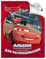 РОСМЭН Альбом для рисования с образцами для раскрашивания. Disney. Тачки