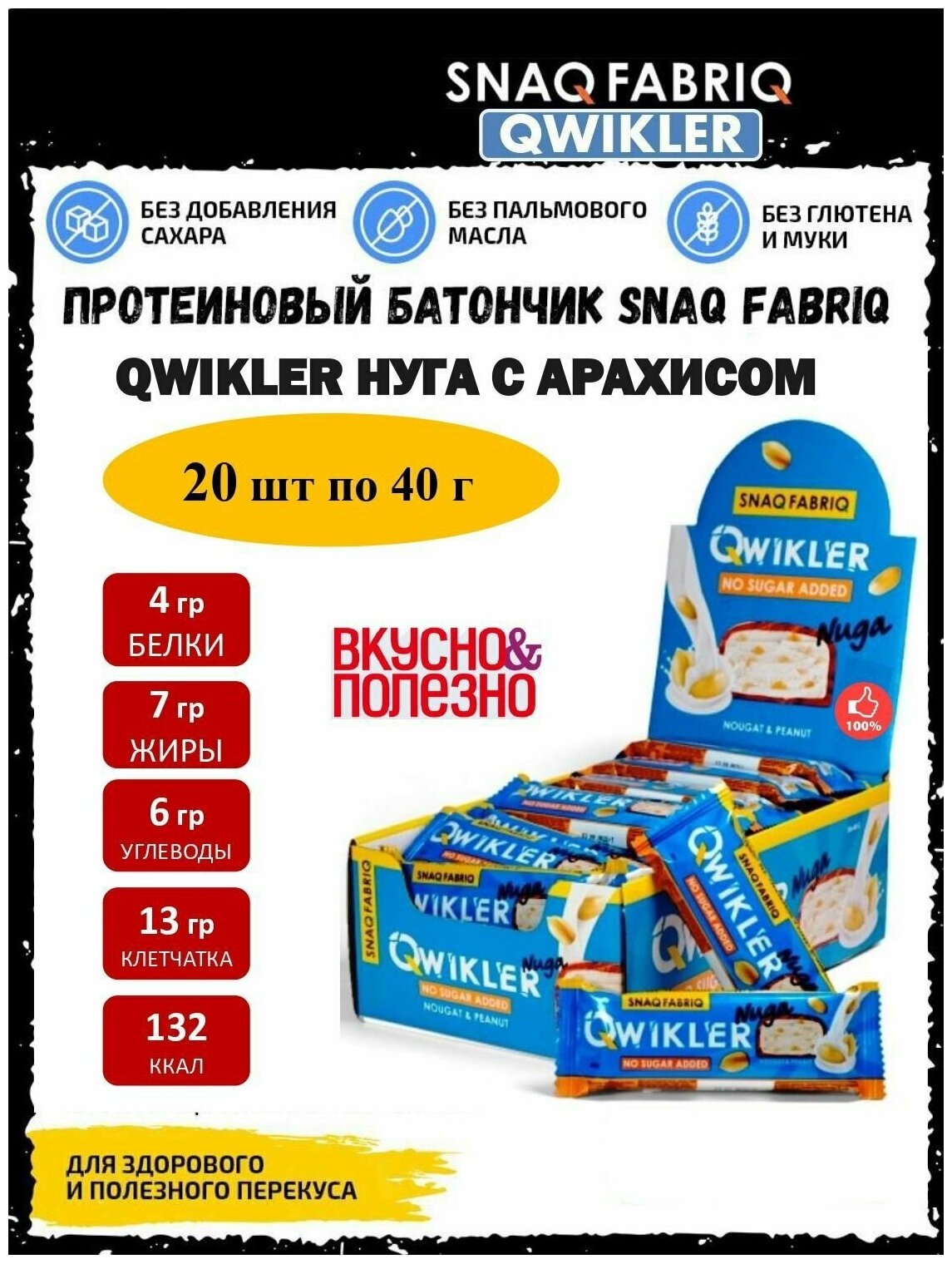 Snaq Fabriq, QWIKLER, 20 х 35-40г (Nougat & Peanut)