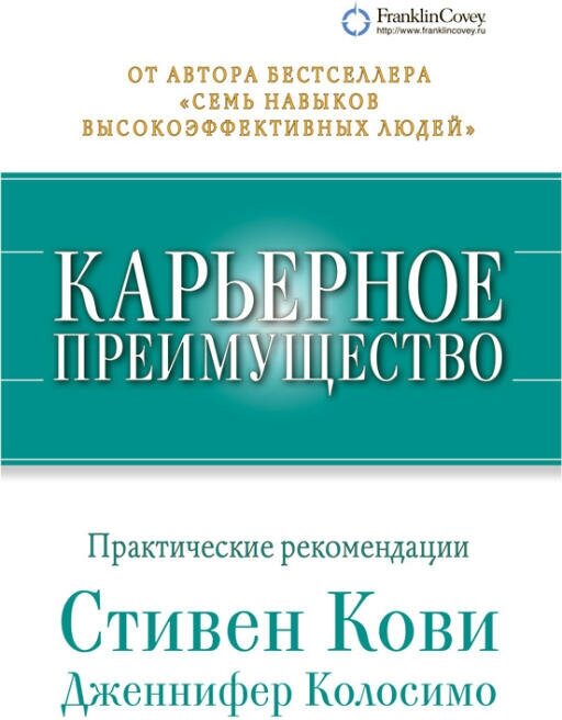 Стивен Р. Кови, Дженнифер Колосимо "Карьерное преимущество: Практические рекомендации (электронная книга)"