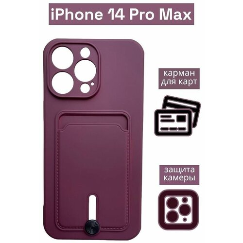 Чехол на iPhone 14 Pro Max с карманом для карт