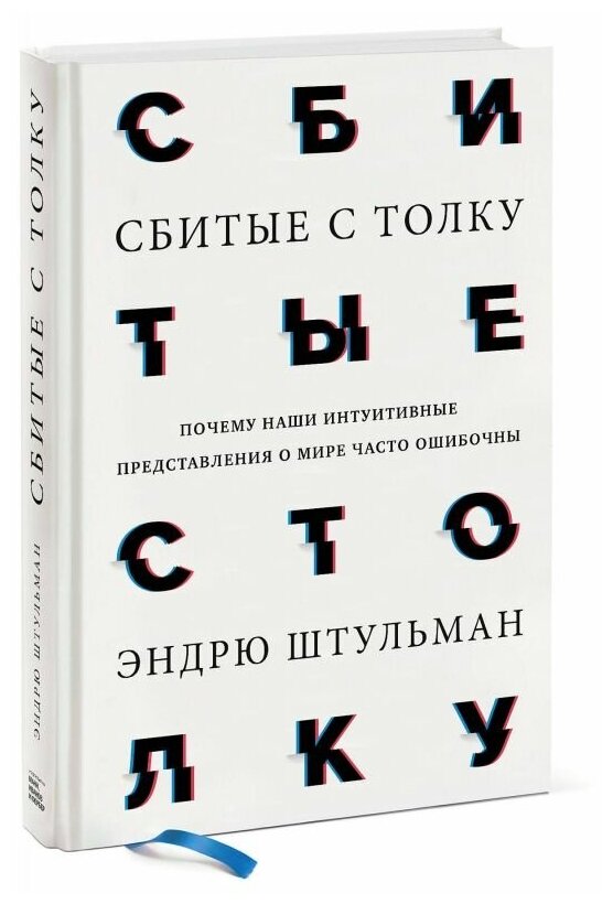 Сбитые с толку. Почему наши интуитивные представления о мире часто ошибочны - фото №1