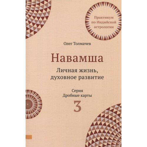 Навамша. Личная жизнь. Духовное развитие. Практикум по индийской астрологии. Выпуск 3