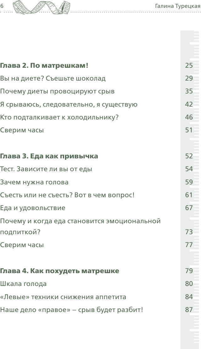 Теория большого срыва. Как похудеть без диет, тренажеров и дожоров. 2 изд., испр. и доп. - фото №6