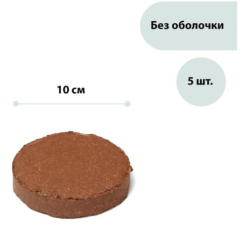 Таблетки кокосовые, d = 10 см, набор 5 шт, без оболочки, Greengo