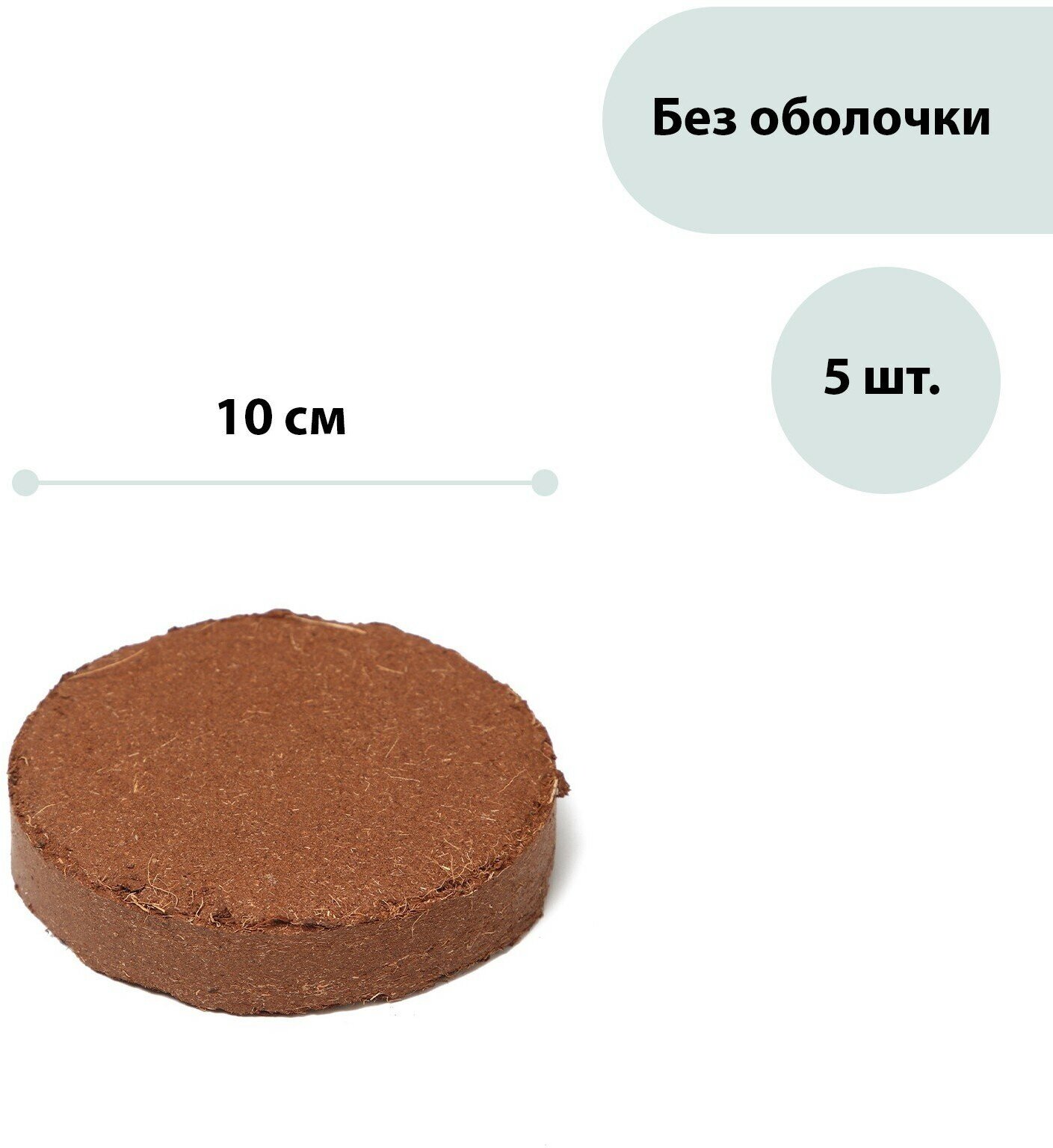 Таблетки кокосовые, d = 10 см, набор 5 шт, без оболочки, Greengo - фотография № 1
