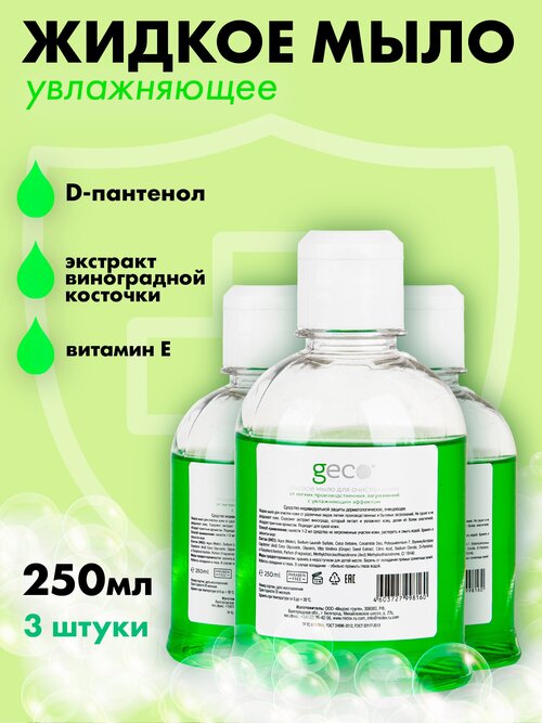 Жидкое, пенное мыло GECO 3 Шт. (250мл.) для очистки кожи с увлажняющим эффектом, без дозатора .