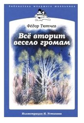 Тютчев Ф.И. "Библиотека младшего школьника. Все вторит весело громам"