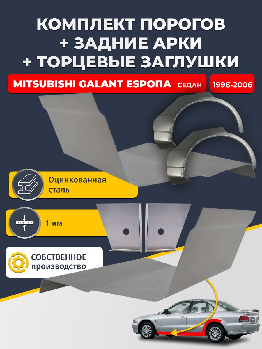 Комплект ремонтных задних арок (0,8 мм) и стандартных порогов (1 мм) + торцевые заглушки (1 мм) на Mitsubishi Galant Европа 1996-2006 седан (Галант 8 EU). Оцинкованная сталь