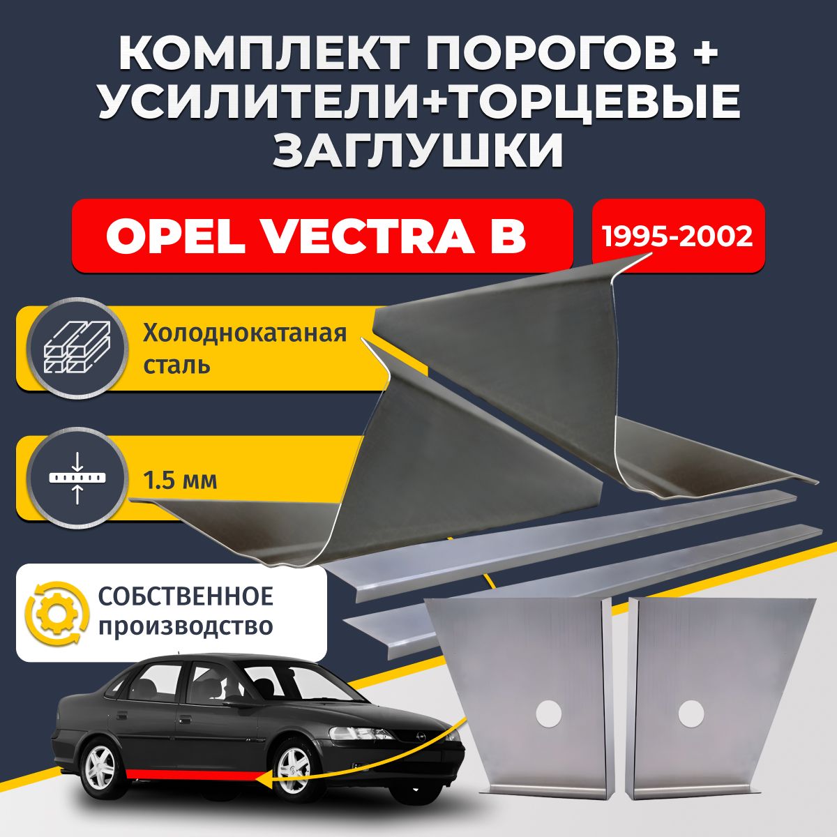 Комплект стандартных ремонтных порогов + усилители + торцевые заглушки на Opel Vectra B 1995-2002 седан (Опель Вектра Б), холоднокатаная сталь 1,5 мм.