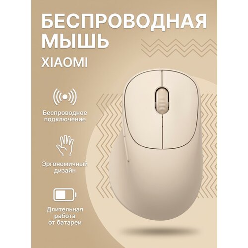 фото Мышь беспроводная xiaomi mi wireless mouse 3 xmwxsb03eym, cn, бежевый