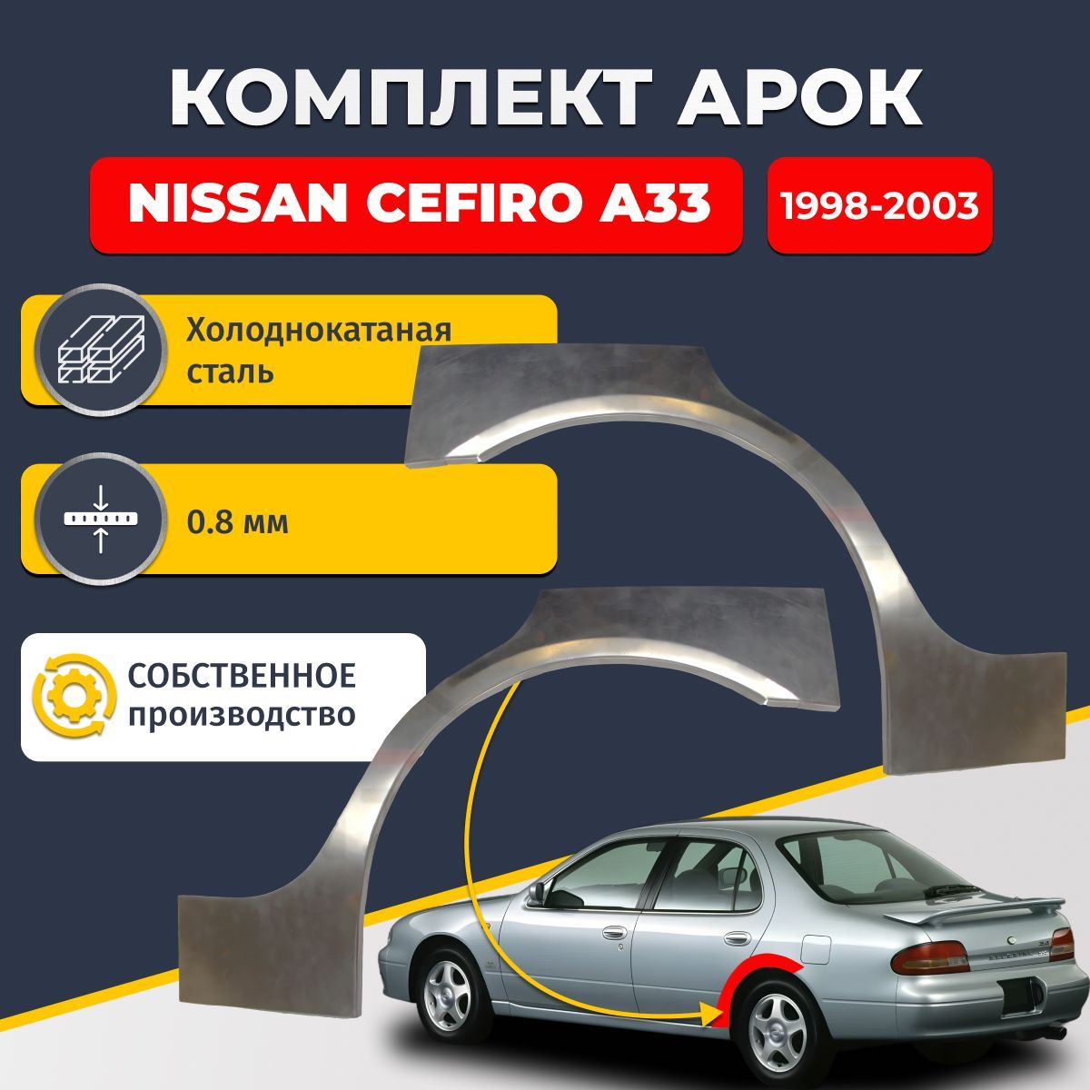 Комплект задних ремонтных арок для автомобиля (2 шт.), Nissan Cefiro A33 1998-2003 (Ниссан Цефиро А33). Холоднокатаная сталь 0,8мм.