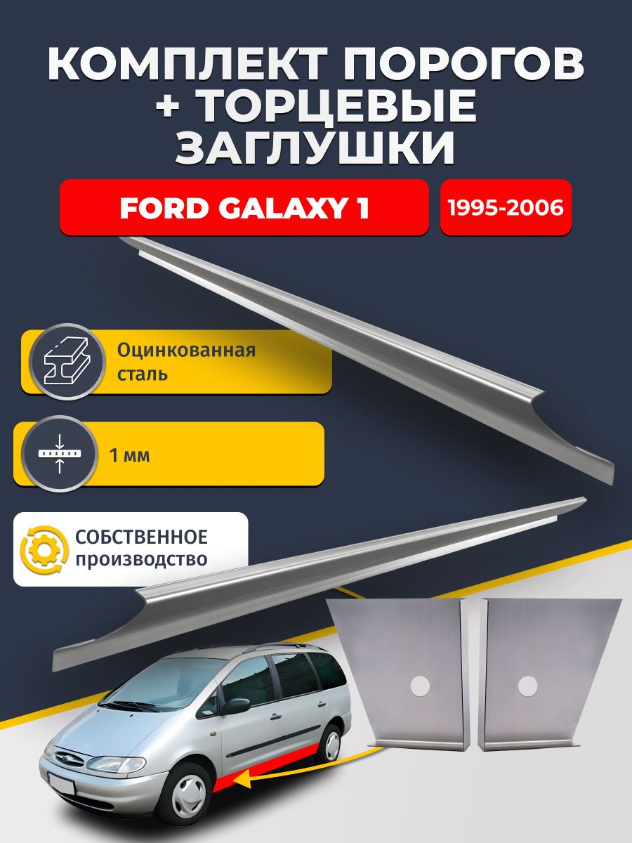Комплект стандартных ремонтных порогов и торцевых заглушек на Ford Galaxy 1 1995-2006 (Форд Гэлакси / Галакси), оцинкованная сталь 1 мм.
