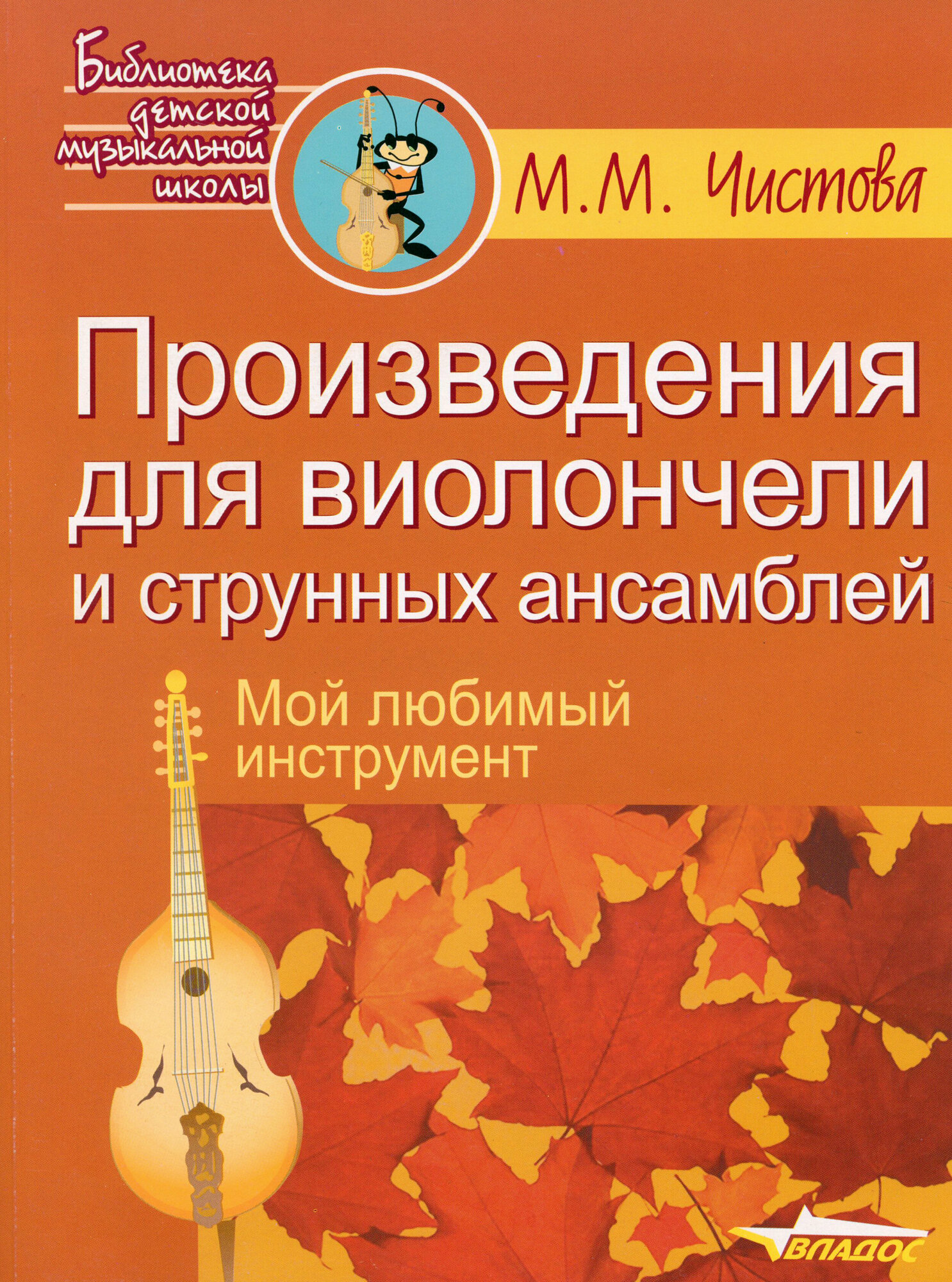 Произведения для виолончели и струнных ансамблей (мБДМШ) Чистова (ноты) - фото №1