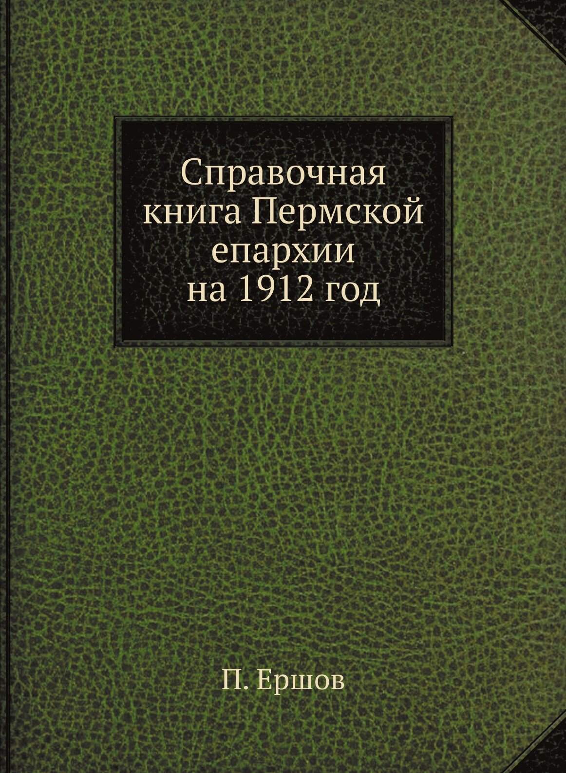Книга Справочная книга Пермской епархии на 1912 год - фото №1