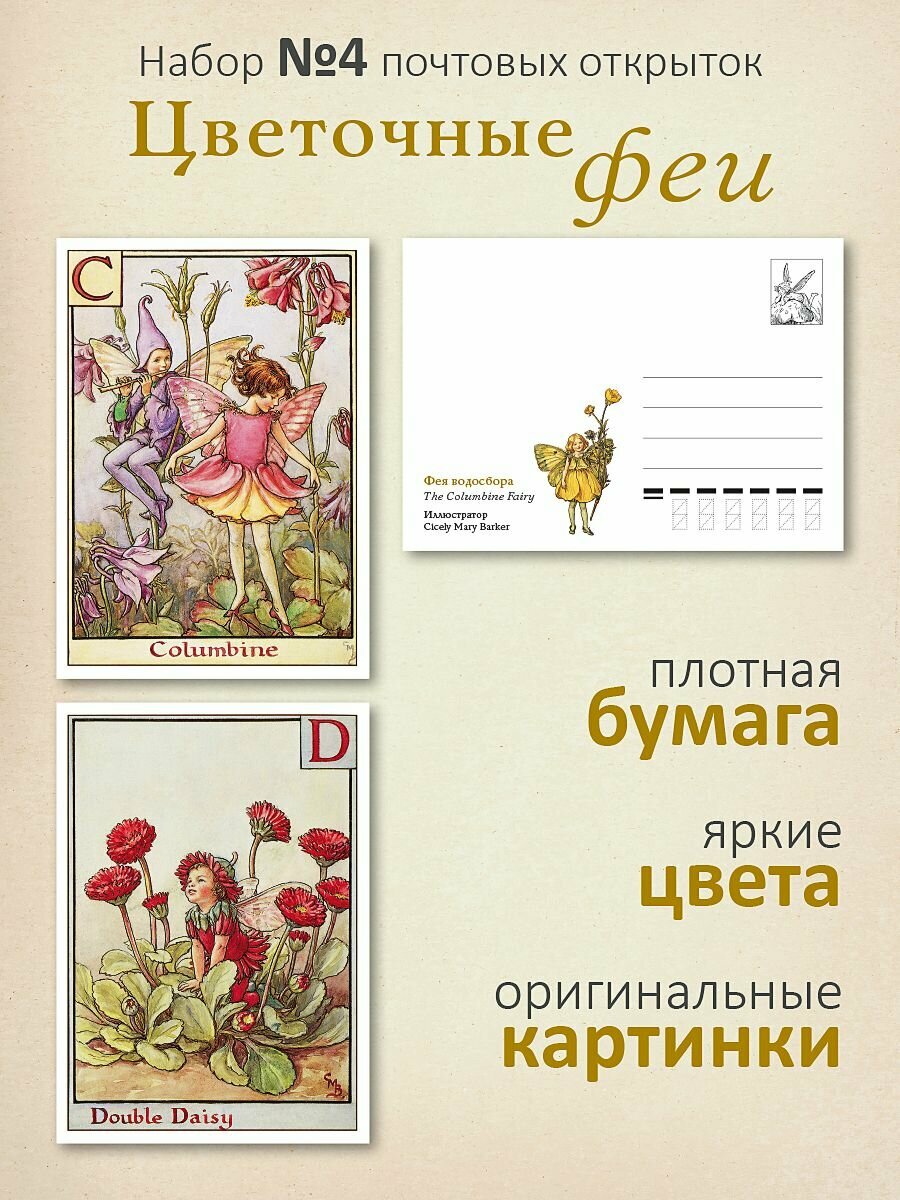 Набор почтовых открыток "Цветочные феи №4"