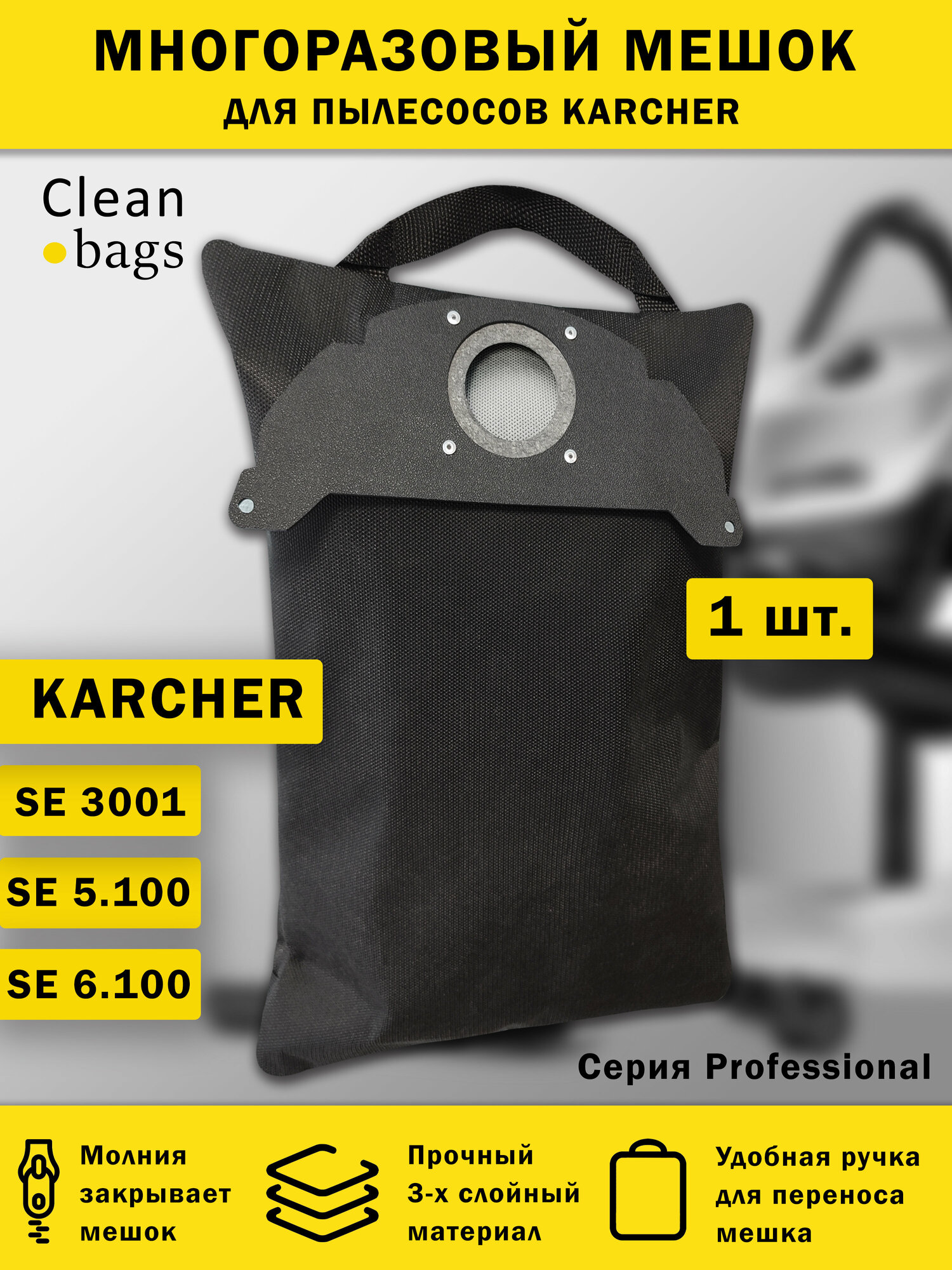 Многоразовый мешок на молнии для пылесоса Karcher 5.100, 6.100