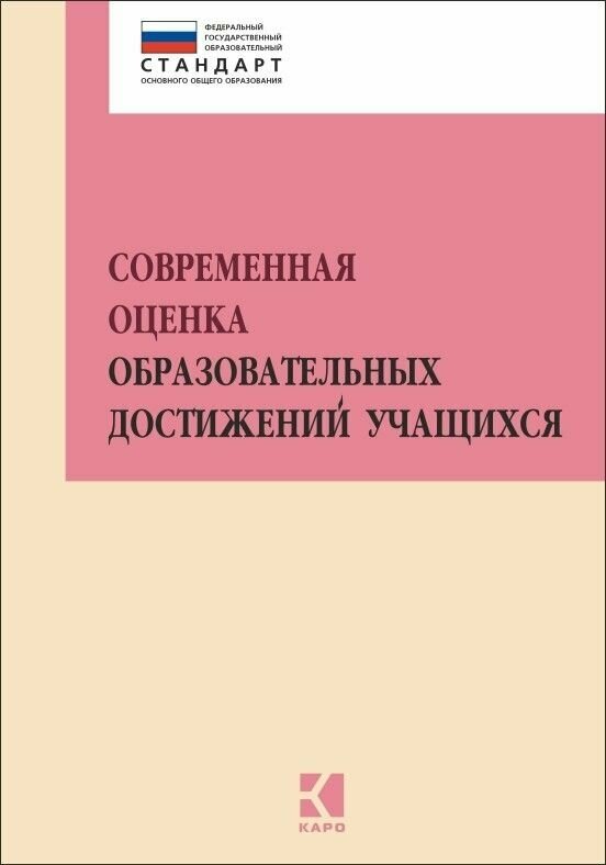 Современная оценка образовательных достижений учащихся