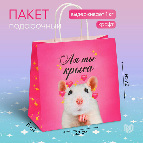 Изображение товара Пакет подарочный крафт с приколом «Ля ты», 22 х 22 х 11 см, для упаковки подарка