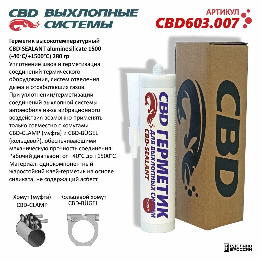 Герметик высокотемпературный CBD-SEALANT aluminosilicate 1500 (-40С/+1500С) 280 гр