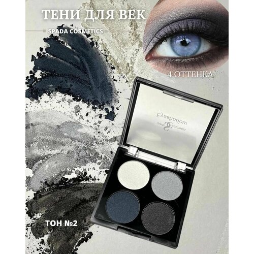 Spada Cosmetics Тени для век блестящие синие серые оттенки с шиммером палетка 4 цвета
