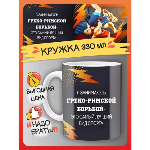 Кружка греко- римская борьба подарок спортсмену 480₽
