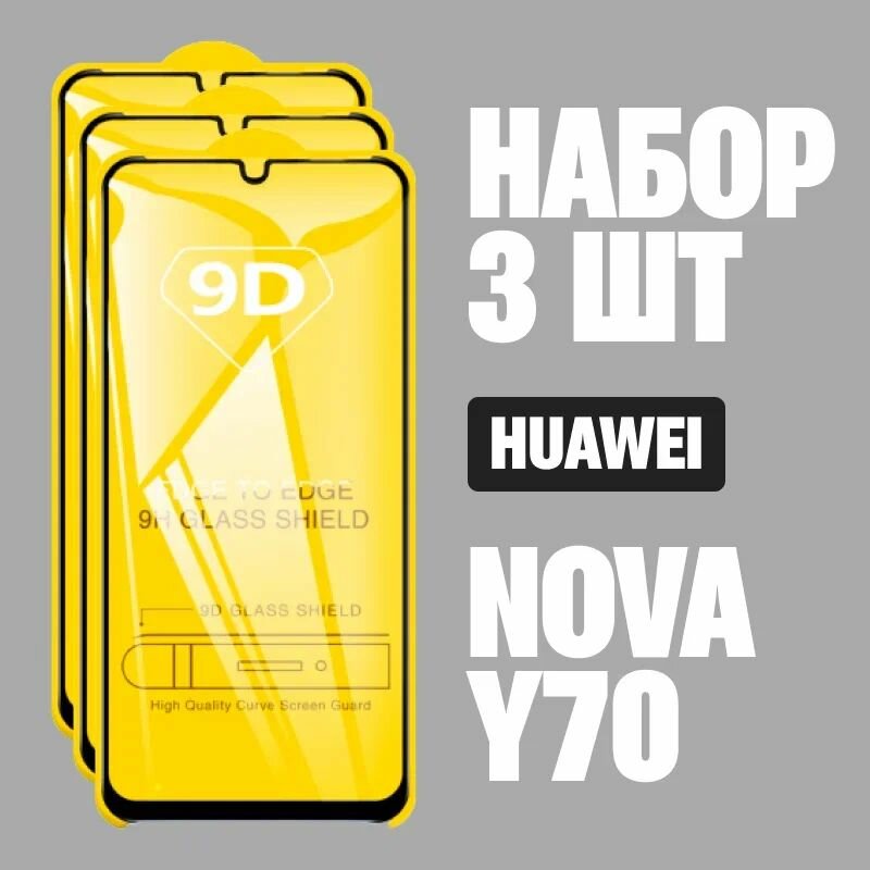 Защитное стекло для Huawei nova Y70, комплект 3 шт, для Хуавей нова у70, 9D на весь экран, черная рамка, полная проклейка