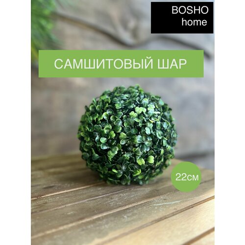 Самшитовый шар искусственный диаметр 22см 1199₽