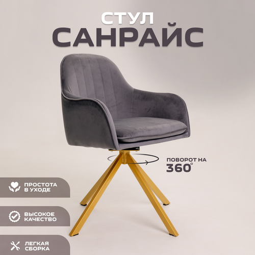 фото Стул санрайс золотистое основание темно-серый велюр уютный мастер