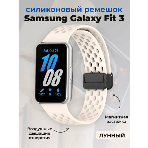 Силиконовый ремешок для Samsung Galaxy Fit 3, с магнитной застежкой, лунный бежевый, размер М (запястье 150–160 мм), L (запястье 160–180 мм), XXL (запястье более 200 мм), XS (запястье 120–135 мм)