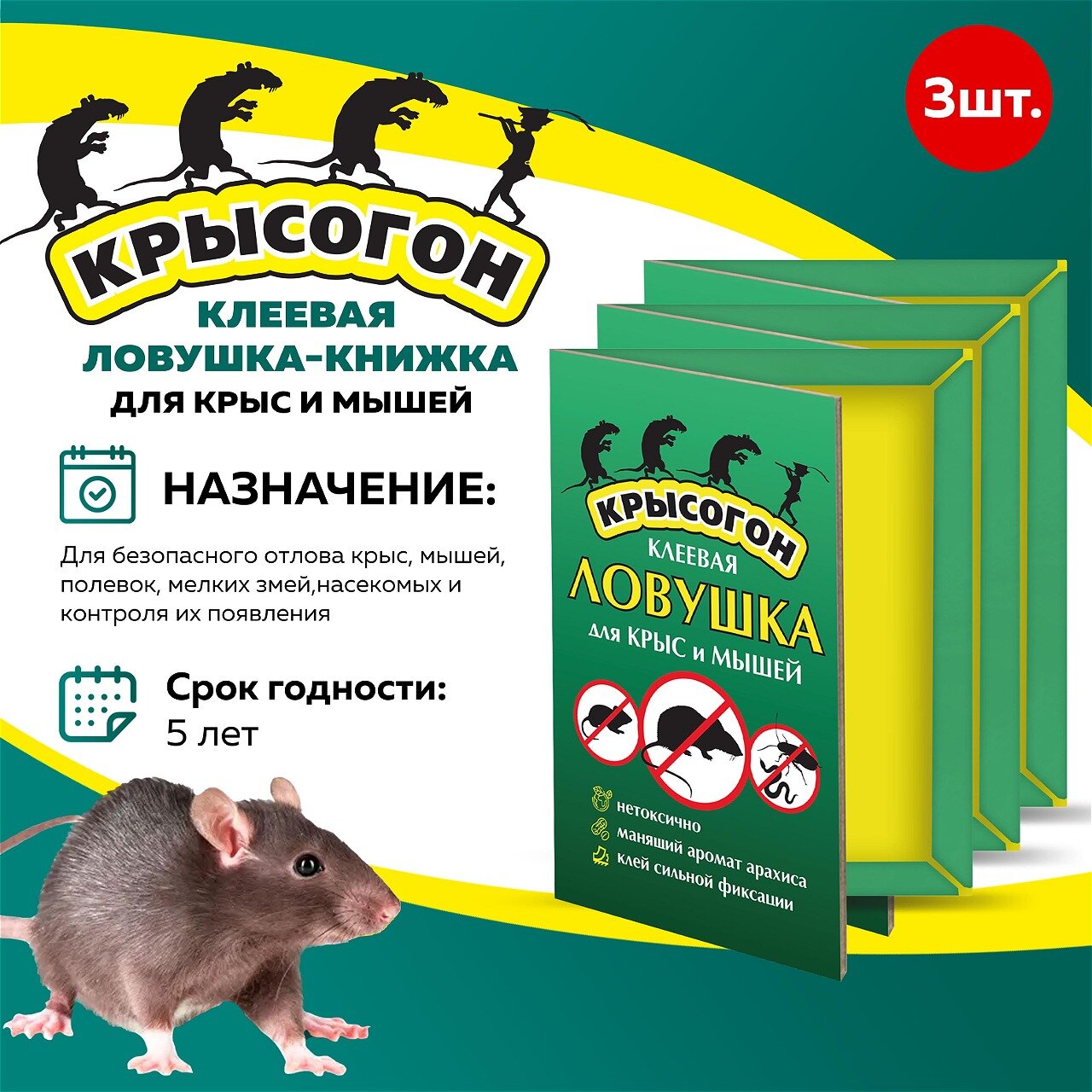 Комплект Клеевая ловушка книжка Крысогон для крыс и мышей  3 штуки