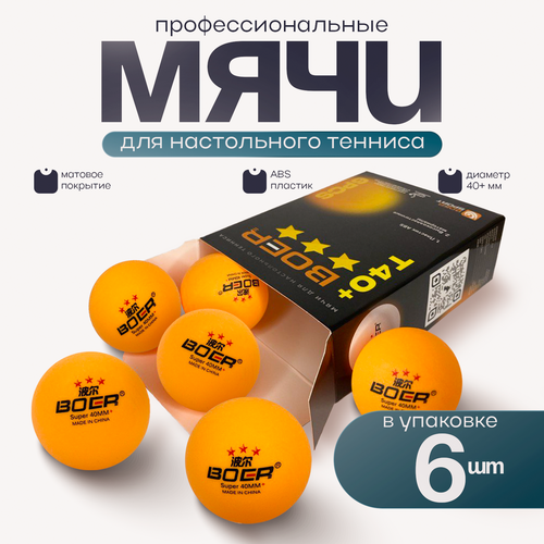 Мячи для настольного тенниса 6 шт Набор мячиков для пинг-понга 40мм Шарики для пинг-понга желтый Boer 420₽