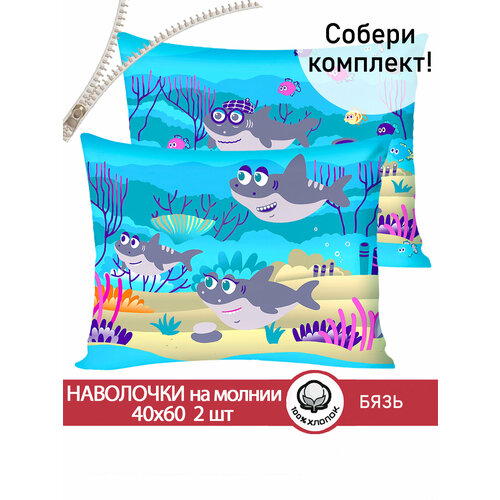 фото Наволочка 2шт на молнии 40х60 см сказка "семья акул", ткань бязь, 100% хлопок