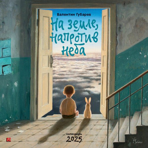 Валентин Губарев. Настенный артбук-календарь на 2025 год 