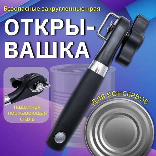 Консервный нож для банок открывашка для консервов открылка 650₽