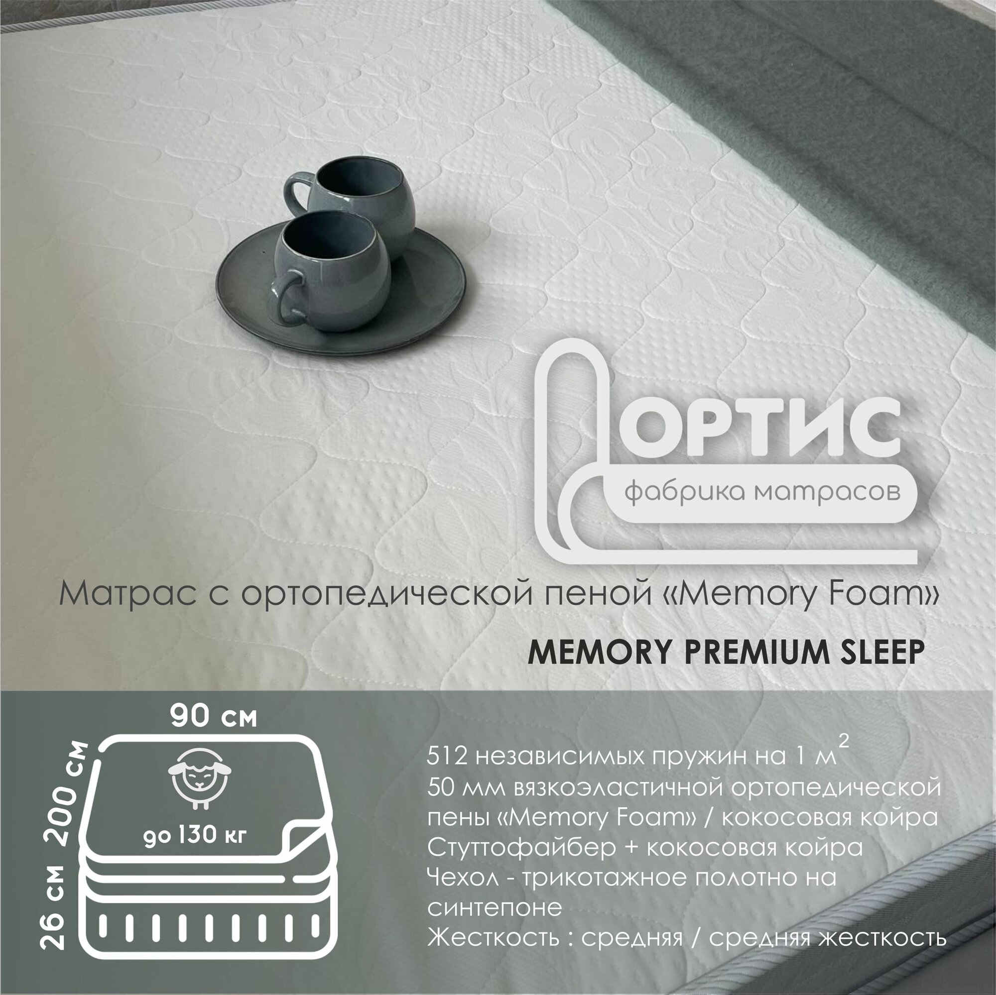 Матрас 90х190 см, Ортис, "MEMORY PREMIUM SLEEP", ортопедический с пеной мемори