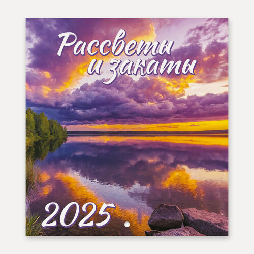 Изображение товара Мини календарь на 2025 год настенный перекидной "Рассветы и закаты"