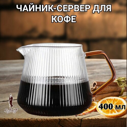 Чайник заварочный чайник-сервер стеклянный кофейник V60 400 мл 719₽