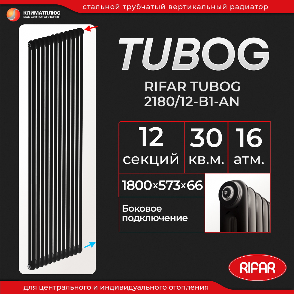 Радиатор отопления Rifar Tubog 2180 / 12 секций, боковое подключение, вертикальный, трубчатый, цвет Антрацит