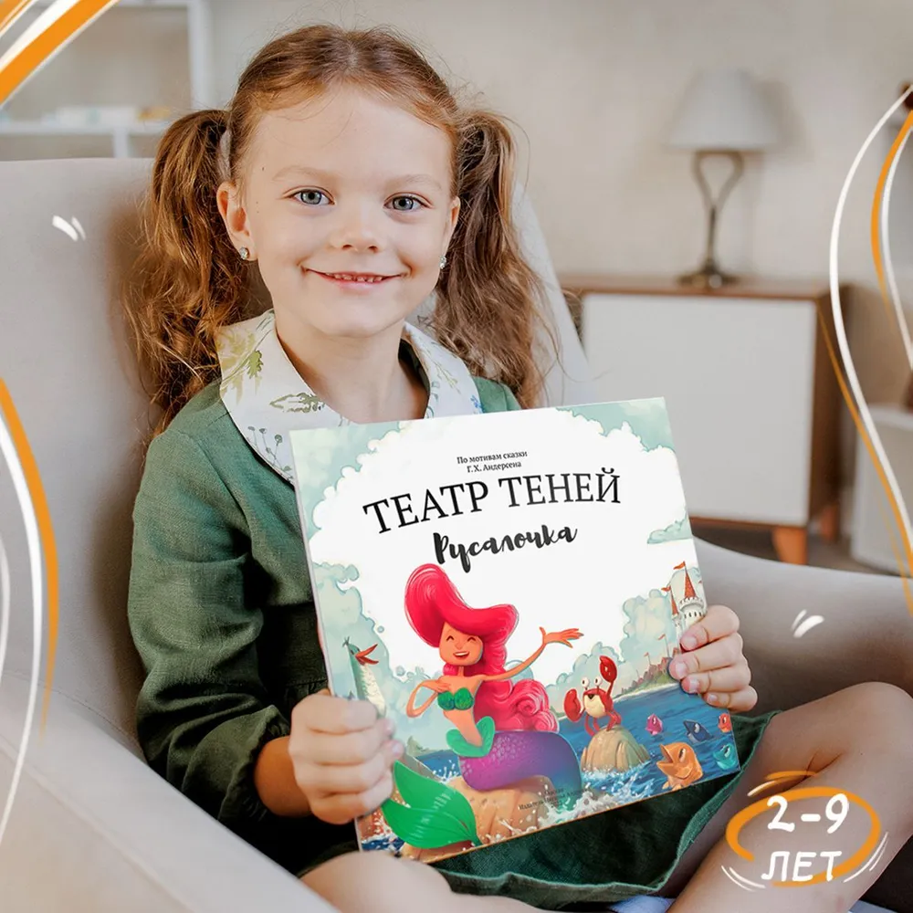 Книга для детей Театр теней SHADOW PLAY "Русалочка", настольная игра для детей от 3 лет, сказки — фото 1