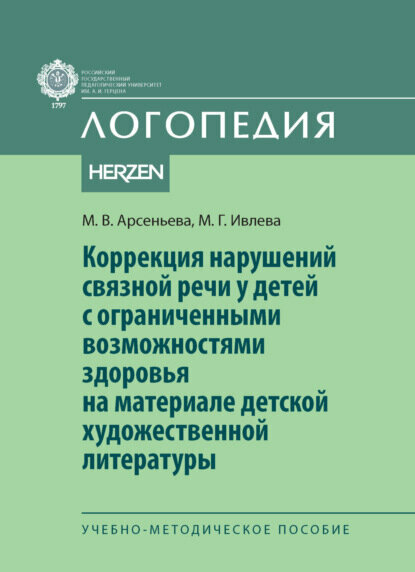 Коррекция нарушений связной речи у детей с ограниченными возможностями здоровья на материале детской художественной литературы [Цифровая книга]