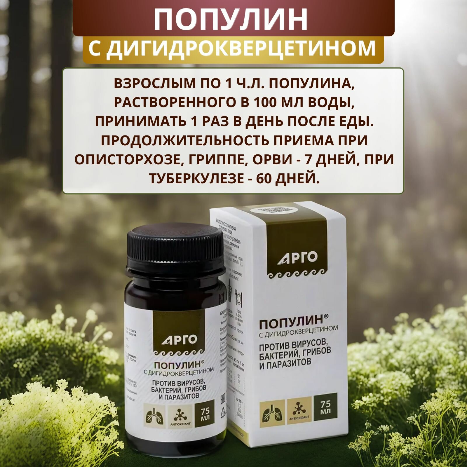 Популин с дигидрокверцетином, антипаразитарное средство для дегельминтизации, 75 мл — фото 1