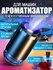 Аромадиффузор автомобильный All smart ароматизатор автоматический...
